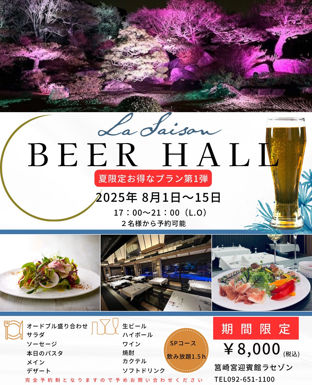 筥崎宮迎賓館　ラセゾン　夏季限定　BEER HALL