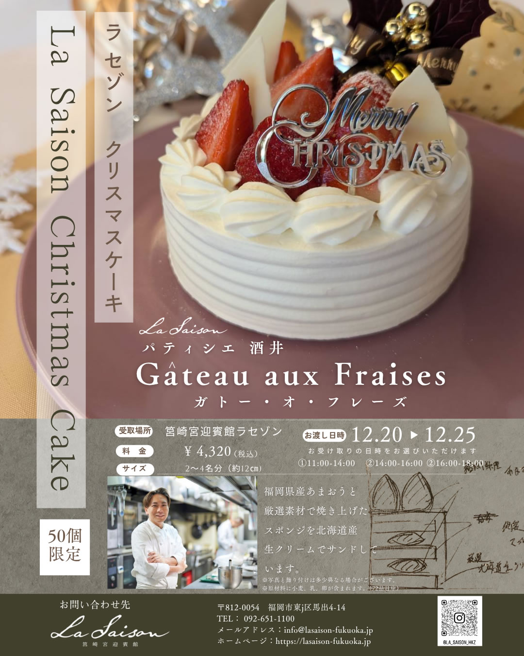 期間限定50個「筥崎宮迎賓館 ラセゾン パティシエ酒井のあまおう苺と北海道生クリームを使ったクリスマスケーキ『ガトー・オ・フレーズ』のご予約始まりました！