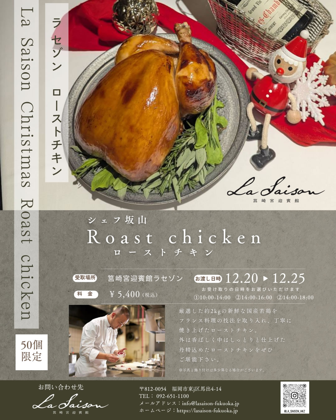 筥崎宮迎賓館 ラセゾン シェフ坂山の『国産若鶏 ローストチキン』」ご予約承ります!